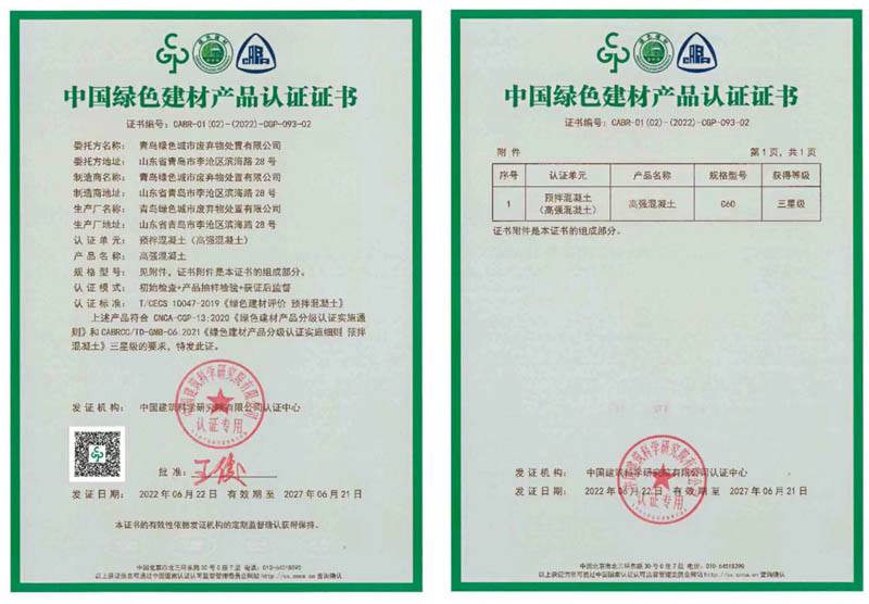 热烈祝贺特固德商砼、绿色城市公司普通混凝土、高强混凝土通过中国绿色建材产品认证（三星级）