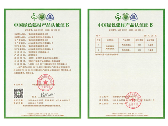 特固德商砼绿色建材认证完成C70高强混凝土增项 引领行业绿色技术新高度