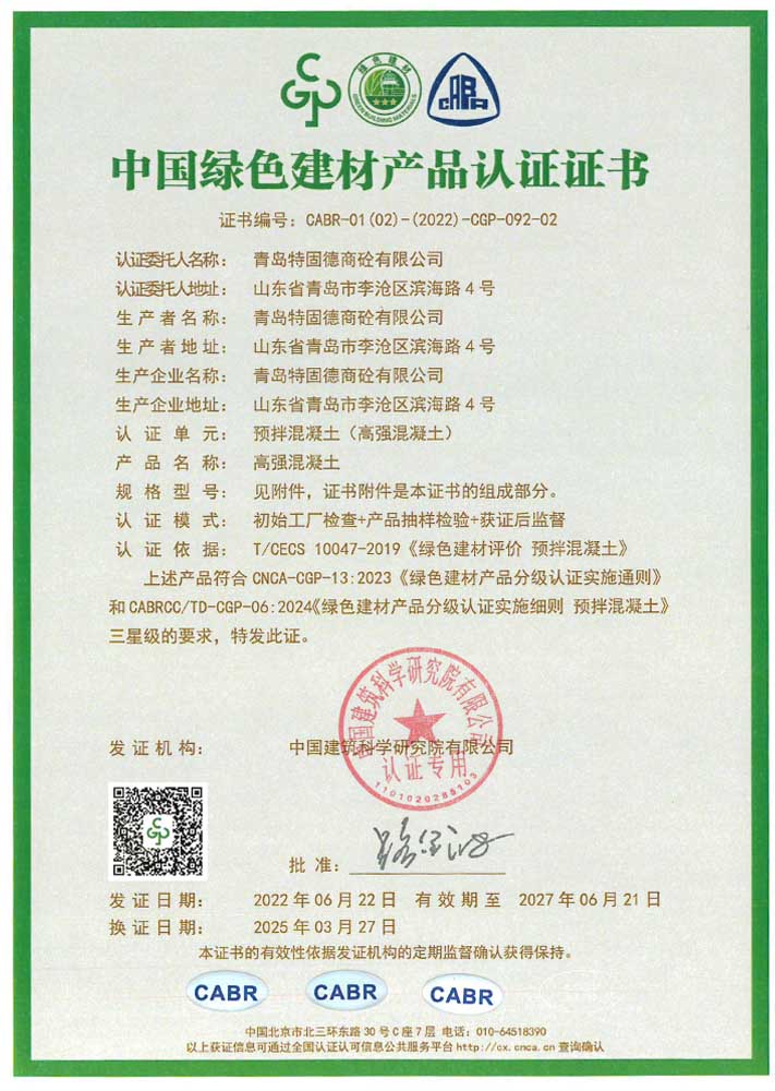 高强混凝土绿色建材产品认证证书