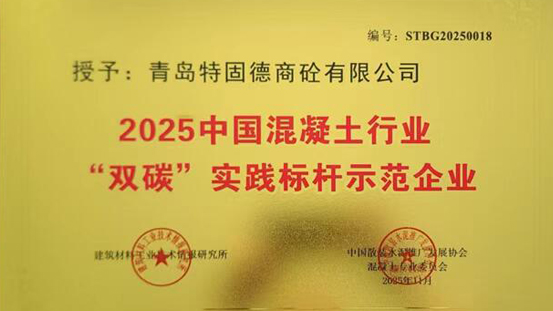 特固德商砼获评 “2025 中国混凝土行业双碳实践标杆示范企业”